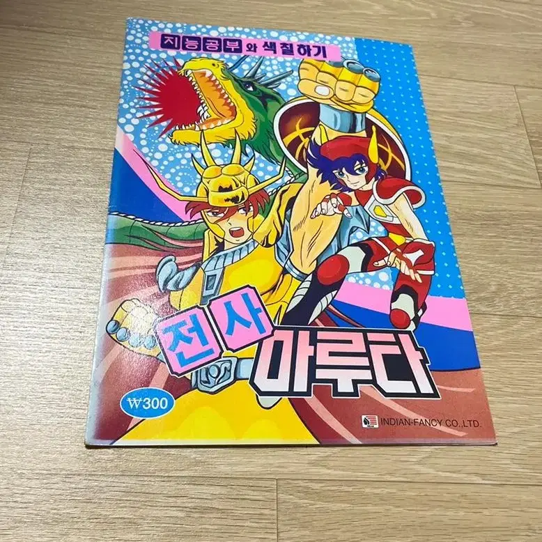 1990년대 전사 마루타 색칠공부