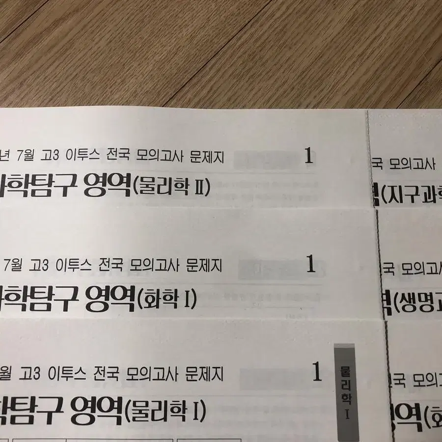 7월 이투스 모의고사 과탐