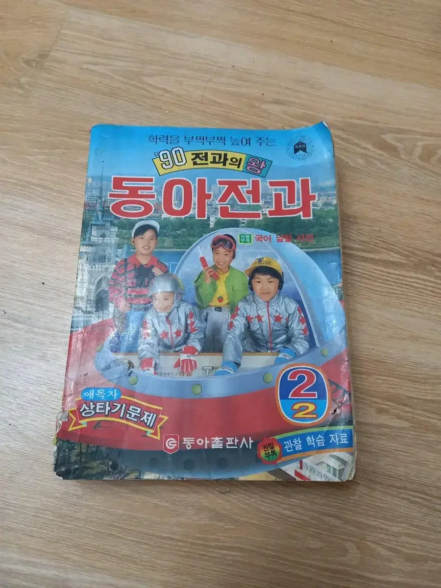 1990년 국민학교 동아전과