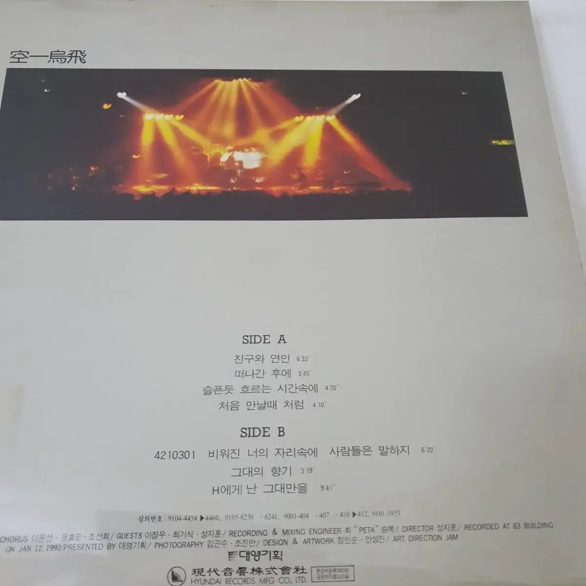 공일오비  라이브 PART 1. LP