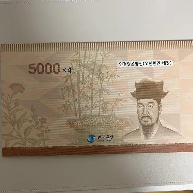 연결형은행권 오천원권 네장