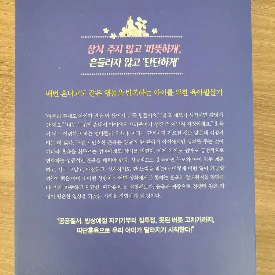 (도서) 따뜻하고 단단한 훈육