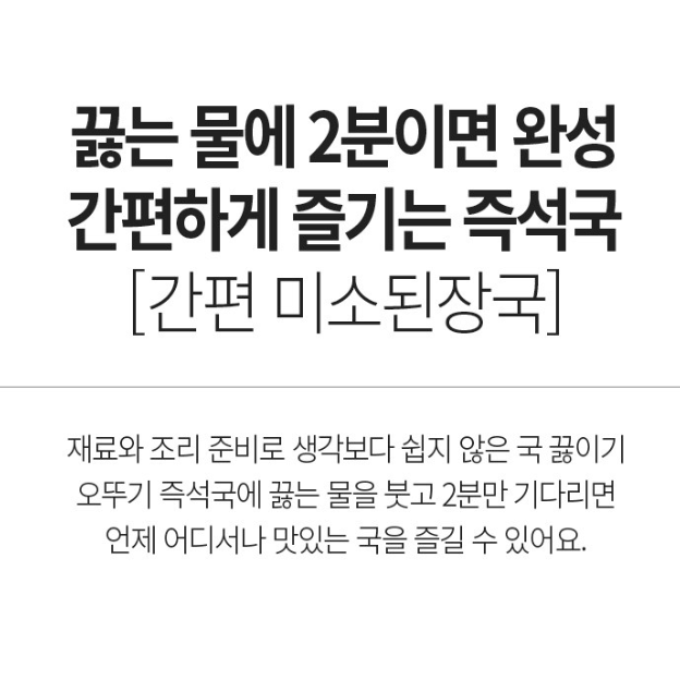 무료배송-오뚜기 간편 미소 된장국 5개입 X 2개