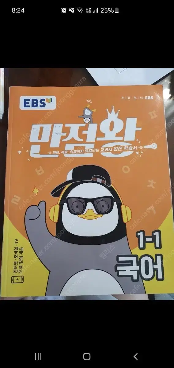 EBS 만점왕. 국어