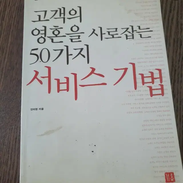 고객의 영혼을 사로잡는 50가지 서비스 기법