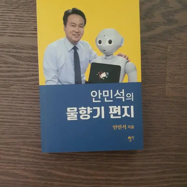 안민석의 물향기 편지