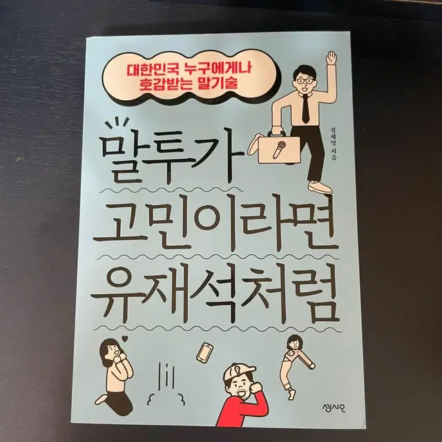 (새책)말투가 고민이라면 유재석처럼