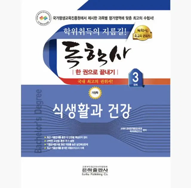 독학사 3단계 가정학 식생활과 건강 요약본+기출