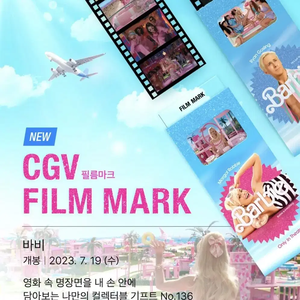 CGV 바비 필름마크 (미개봉)