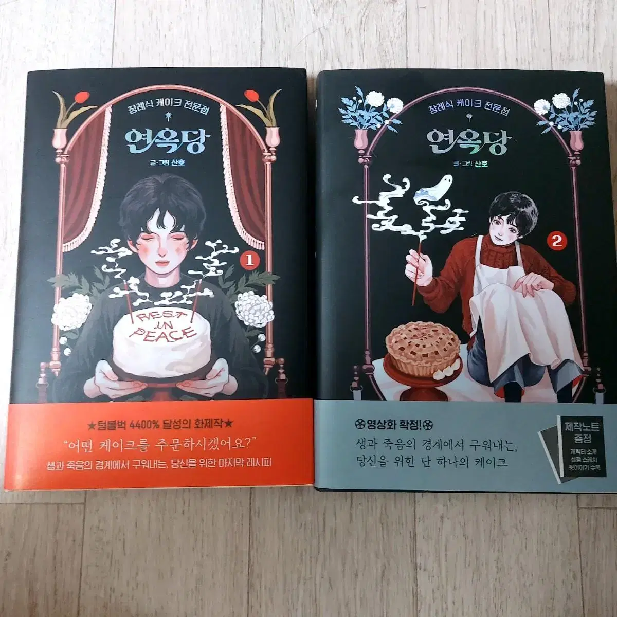 (일괄) 산호작가 연옥당 1,2권