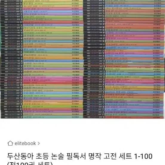 두산동아 세계 명작 고전 필독서