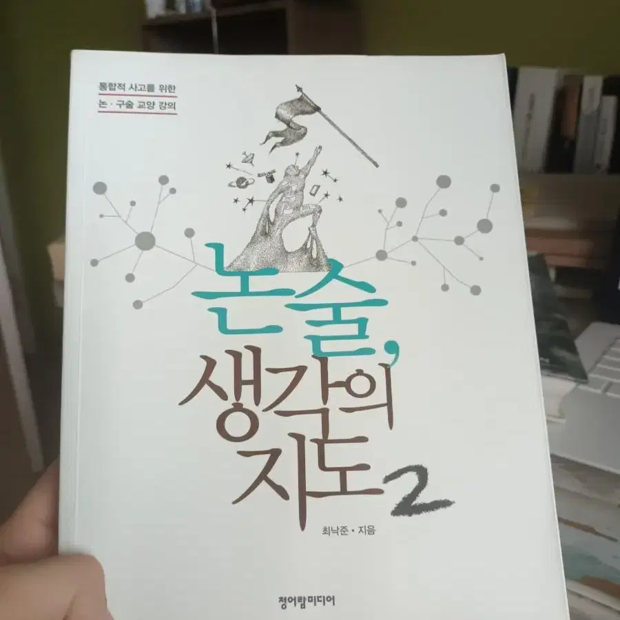 [논술생각의지도2]