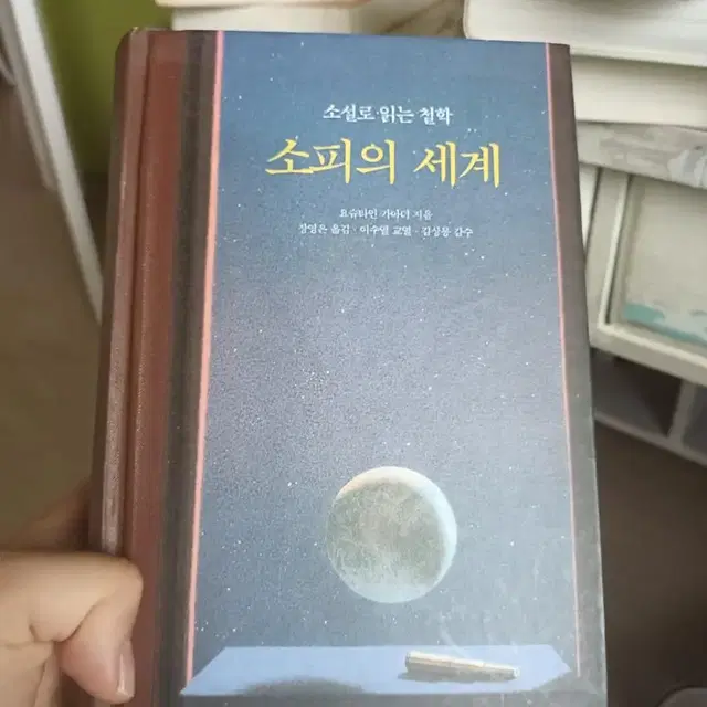 [소피의 세계] 철학입문서 A급