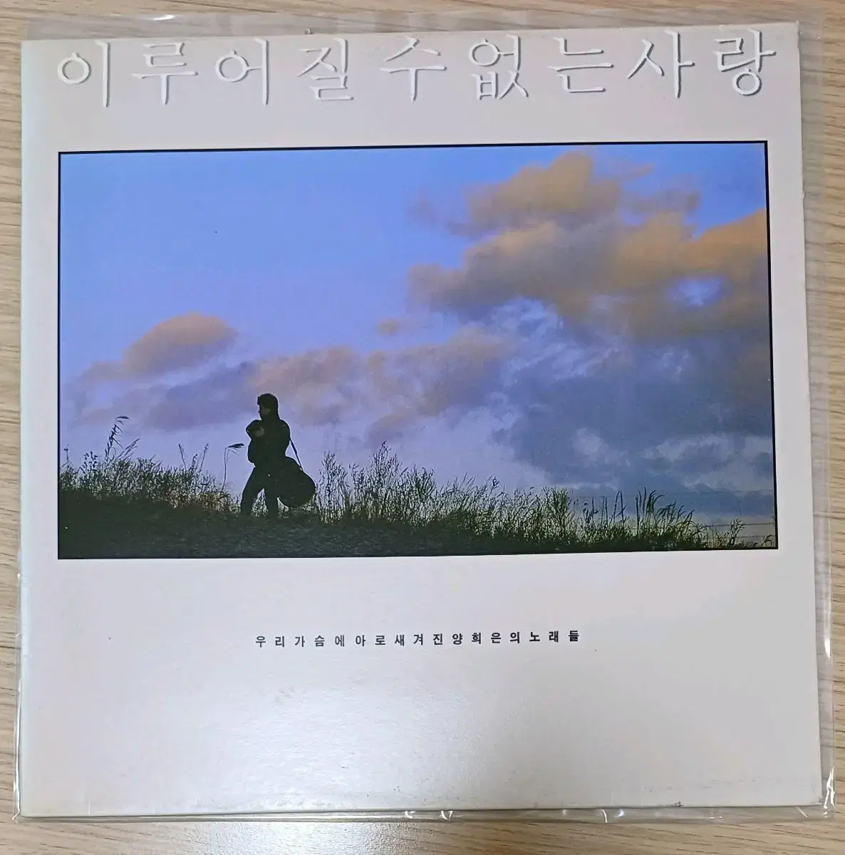 85 양희은 이루어질수 없는 사랑 초반 LP MINT