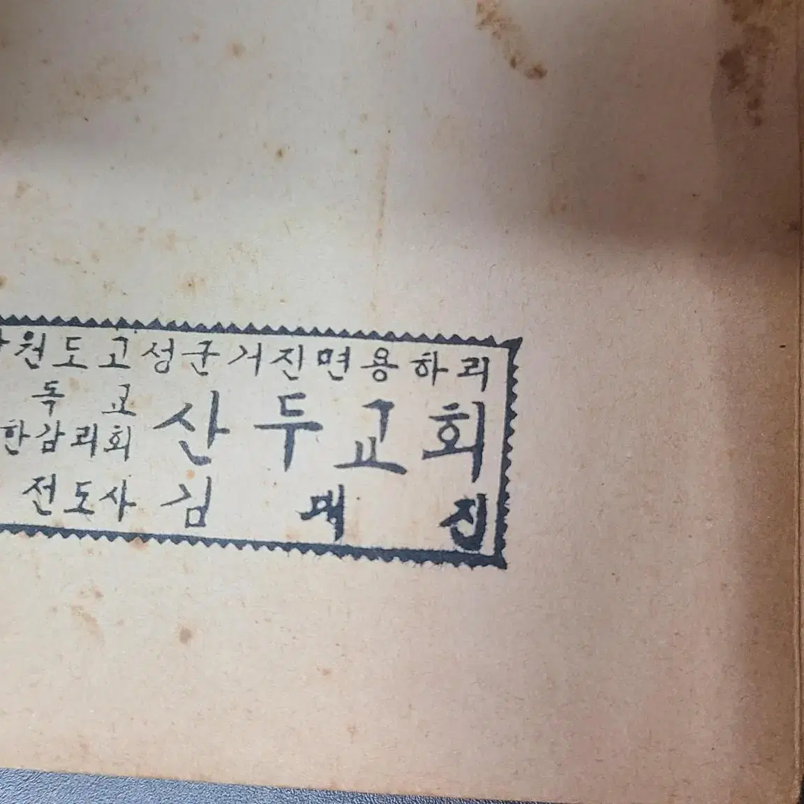 1969년 기독교서적 초판 교회 도장이 찍힌 결정의 시간 속편