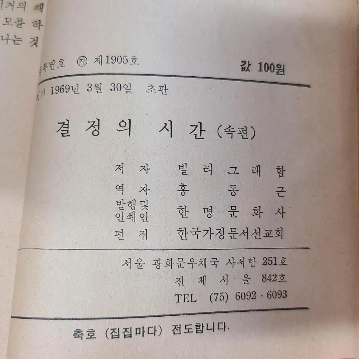 1969년 기독교서적 초판 교회 도장이 찍힌 결정의 시간 속편