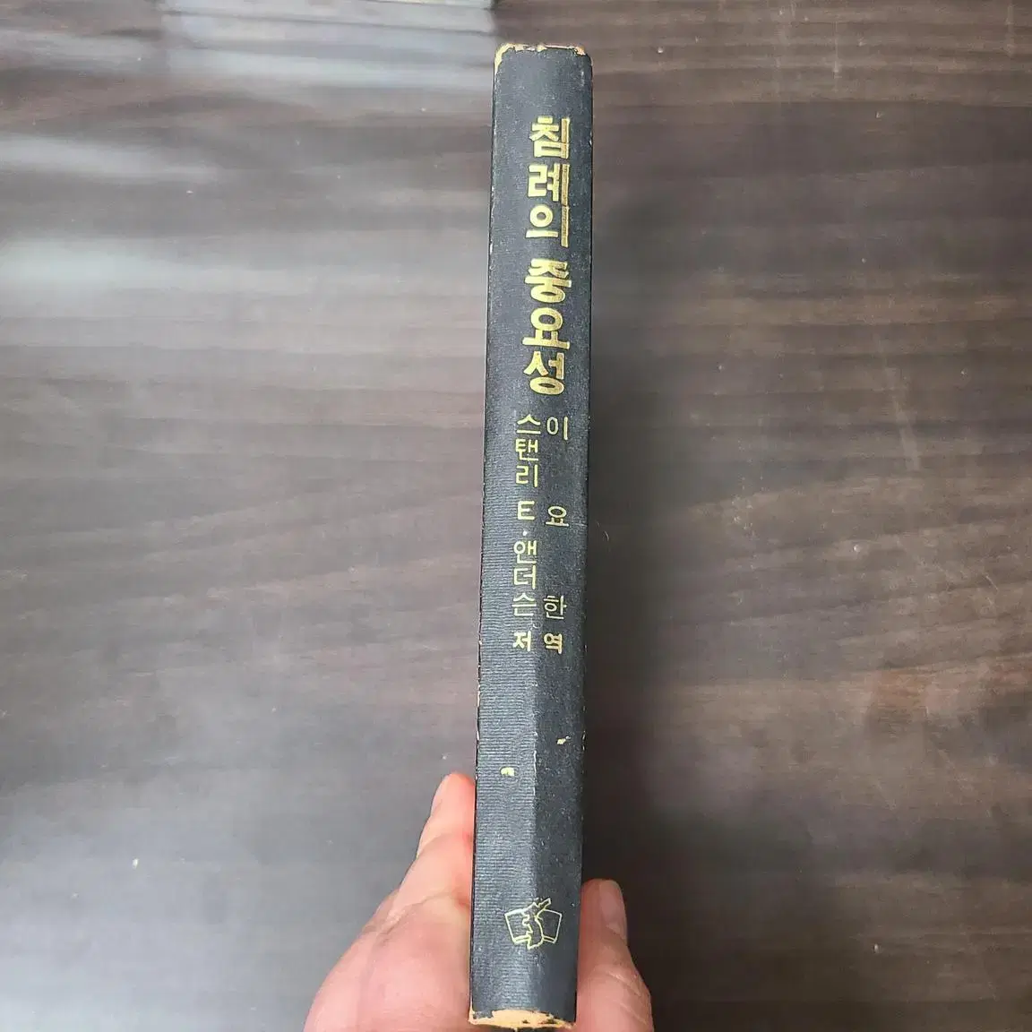 1975년 기독교서적 초판 교회 도장이 찍힌 침례의 중요성