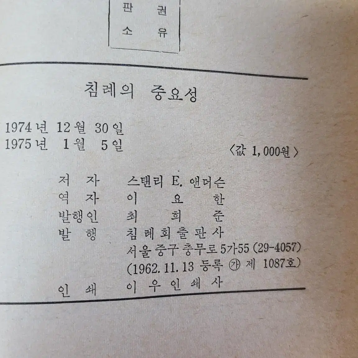 1975년 기독교서적 초판 교회 도장이 찍힌 침례의 중요성