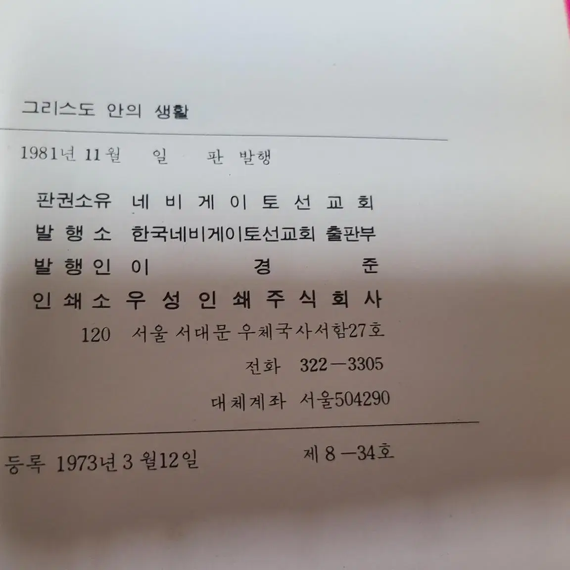 1976년 기독교서적 그리스도인의 생활 연구 전10권 세트