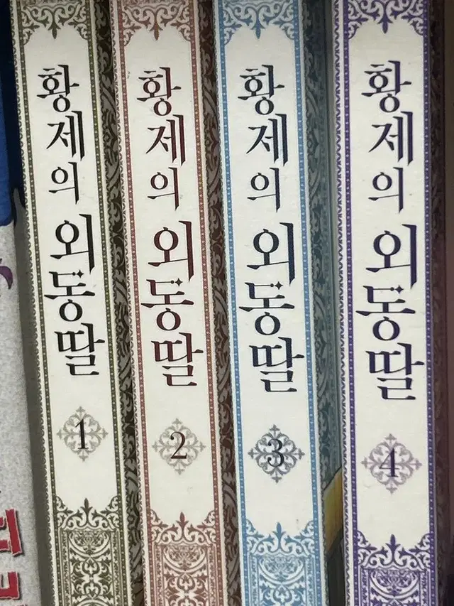 (한정특전 담요 O) 황제의 외동딸 카카페 웹툰 1~4권