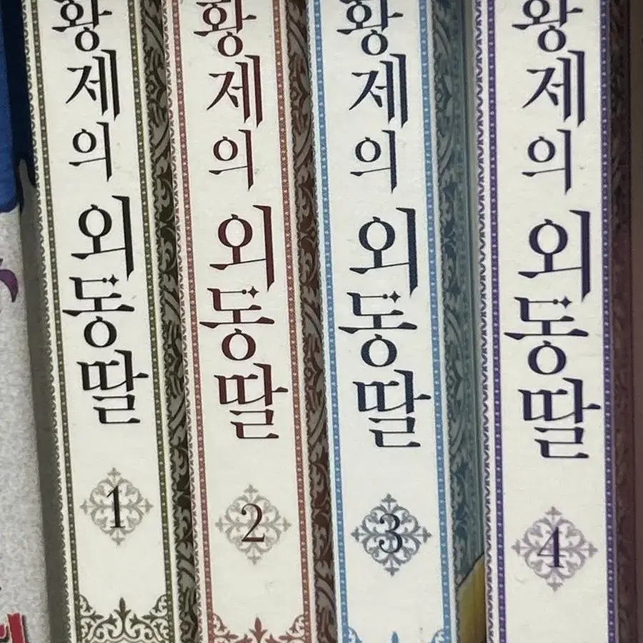 (한정특전 담요 O) 황제의 외동딸 카카페 웹툰 1~4권