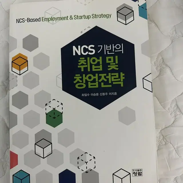 NCS 기반의 취업 및 창업전략