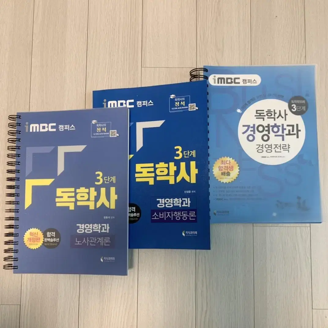 imbc 독학사 경영학 3단계(소비자행동론,노사관계론,경영전략)