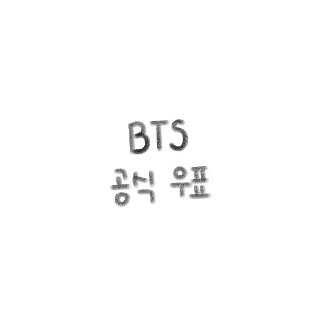 bts 공식 우표 판매