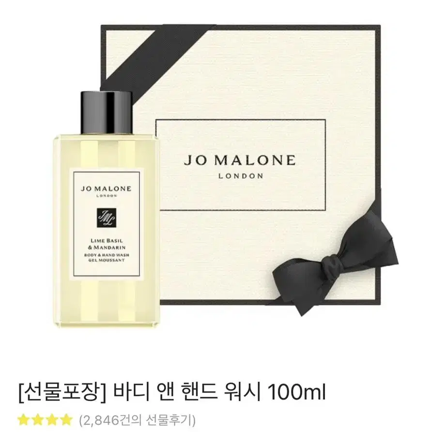 [미개봉]조말론 런던 바디 앤 핸드워시 100ml(라임향)