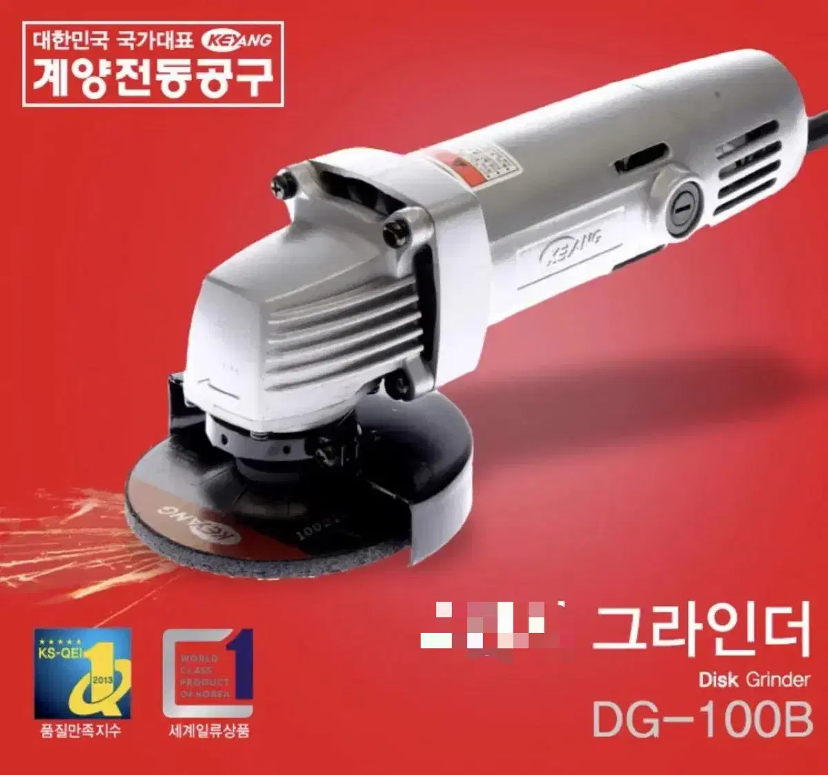 게양 공구 유선 핸드그라인더  220V 4인치 DG-100B [새상품]