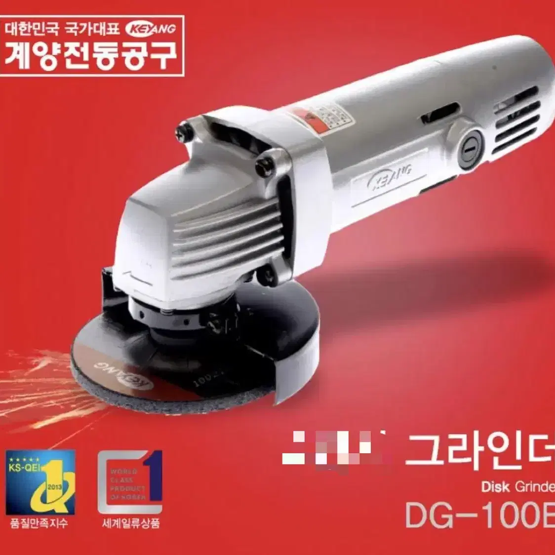 게양 공구 유선 핸드그라인더  220V 100mm DG-100B [새상품