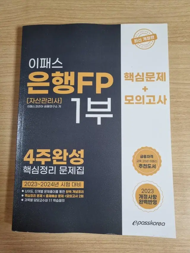 이패스 은행 FP 1부 4주완성 23 최신개정판