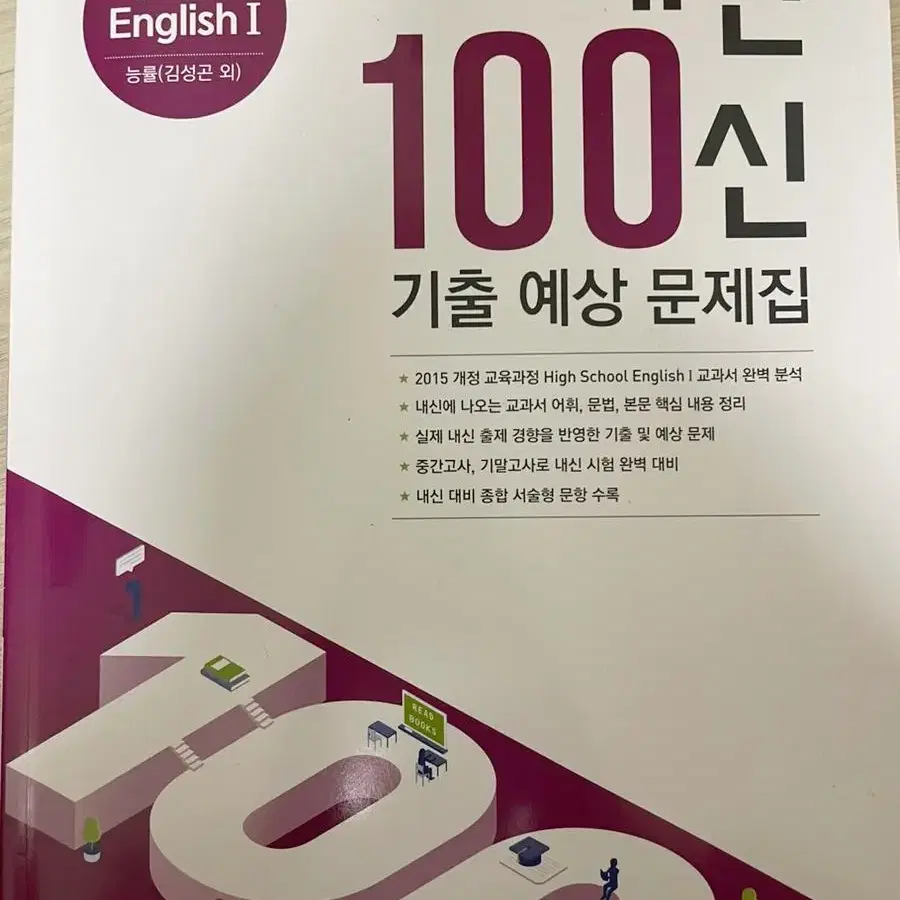 능률 (김성곤) 영어1 내신백신