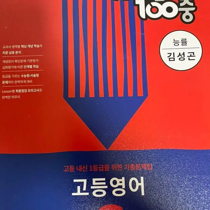 능률 2학기 중간 김성곤 100발 100중