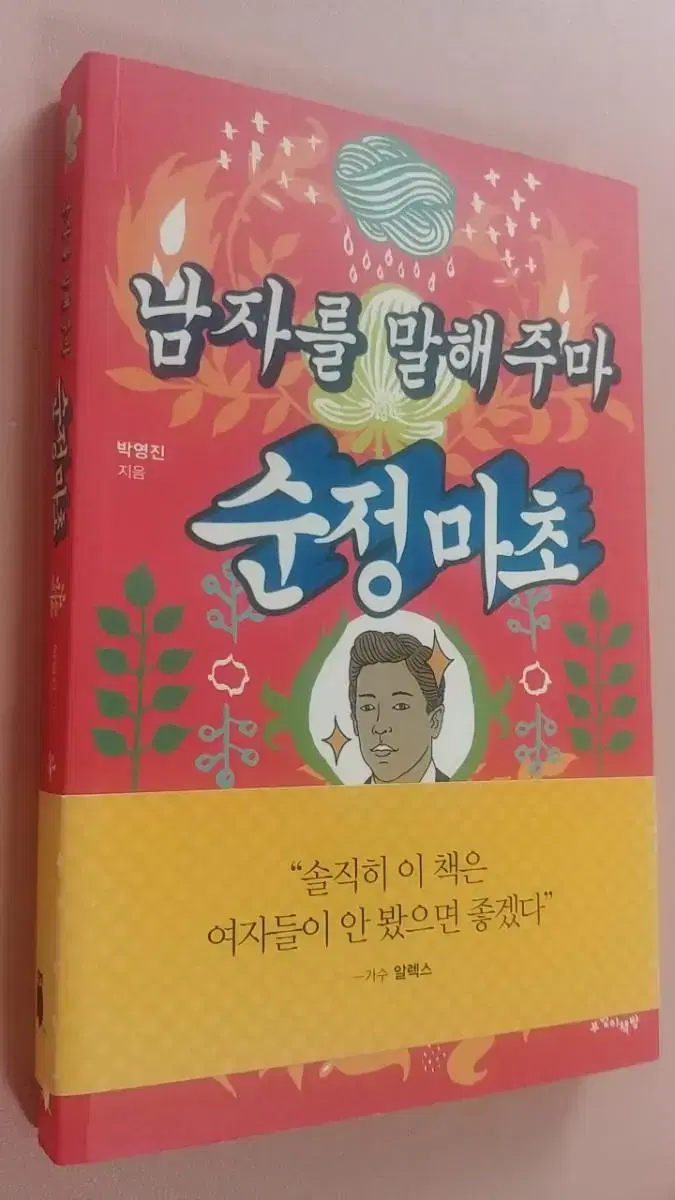 남자를 말해주마 순정마초ㅡ박영진