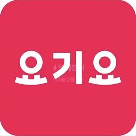 요기요상품권 삽니다 (매입) 구매5만원권