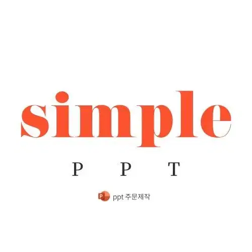 (SIMPLE PPT) (초 단기간) ppt 전문가가  제작 해드립니다!