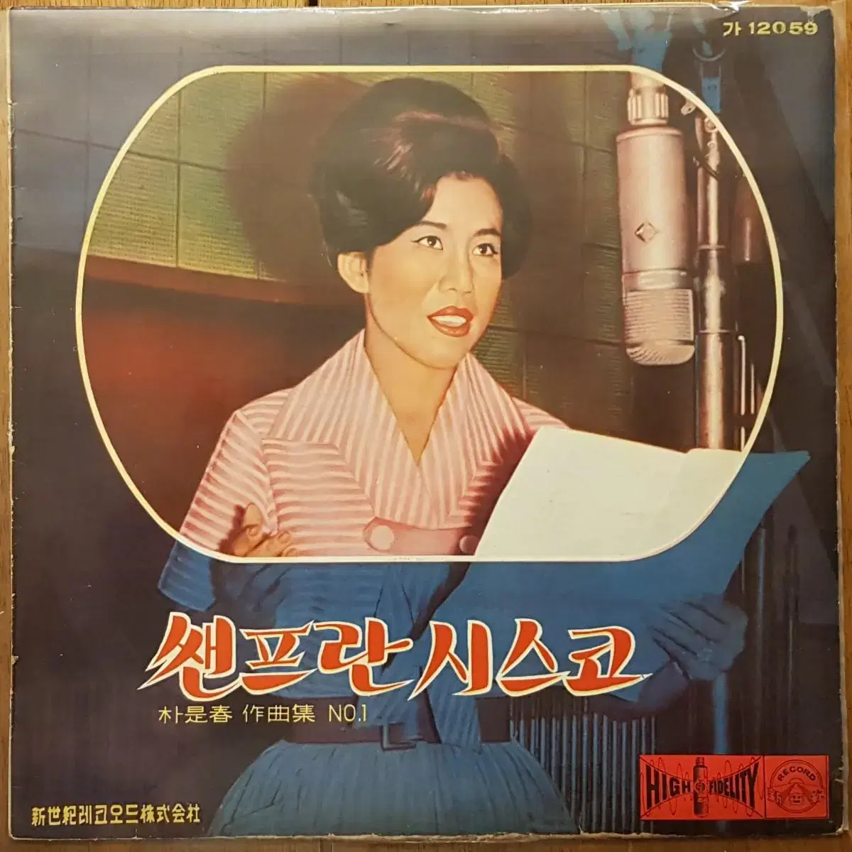 희귀음반/쌘프란시스코 (박시춘작곡집) LP