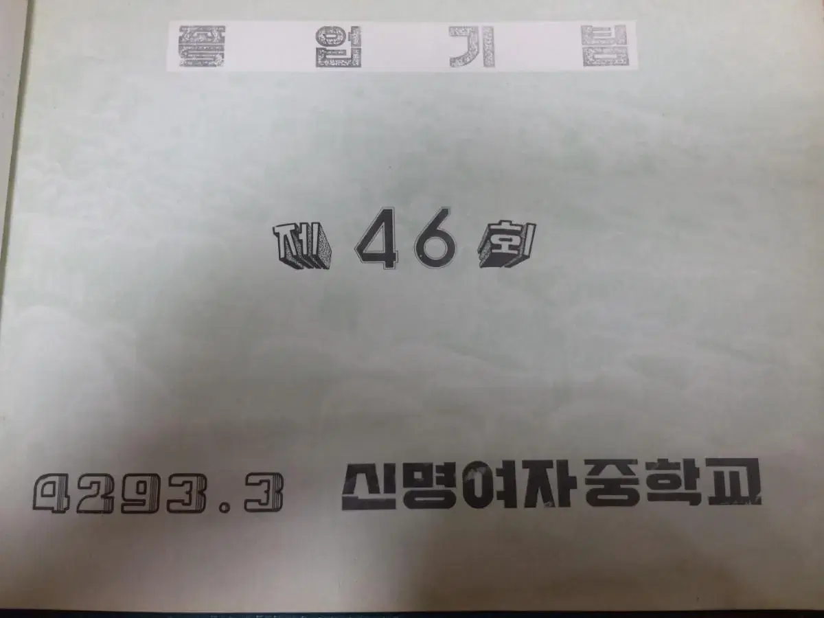 대구 신명여자중학교 제46회(1960)졸업앨범 근대사 자료