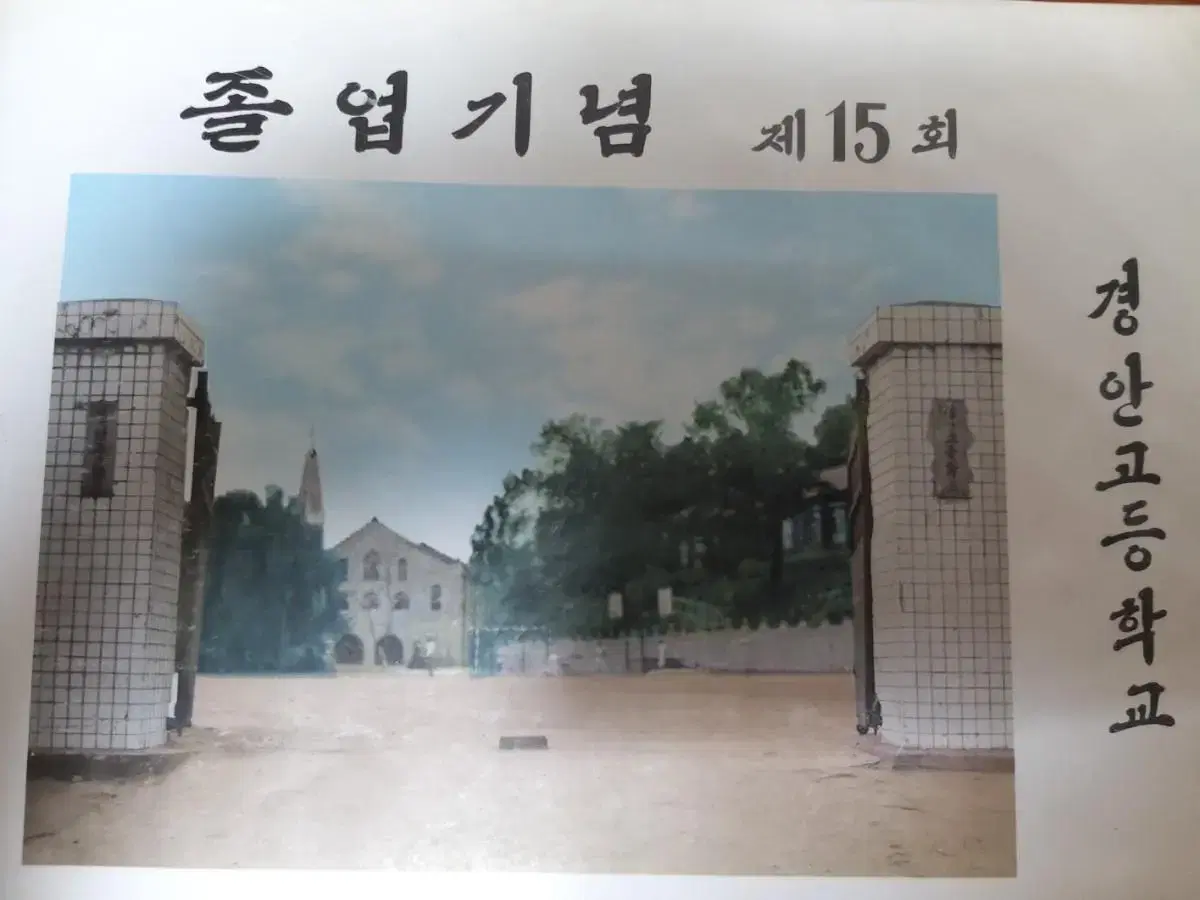 안동 경안고등학교 제15회(1971)졸업앨범 근대사 자료