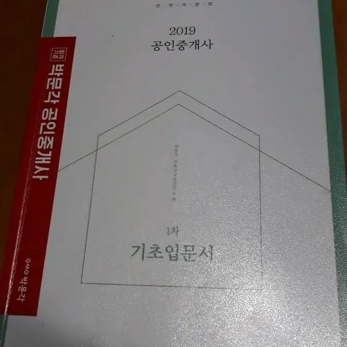 박문각 공인중개사 기초입문서외