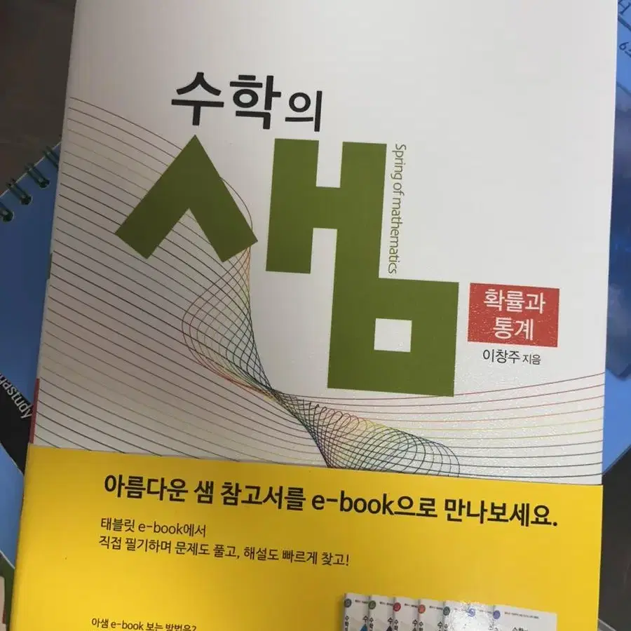 수학의 샘 확률과통계