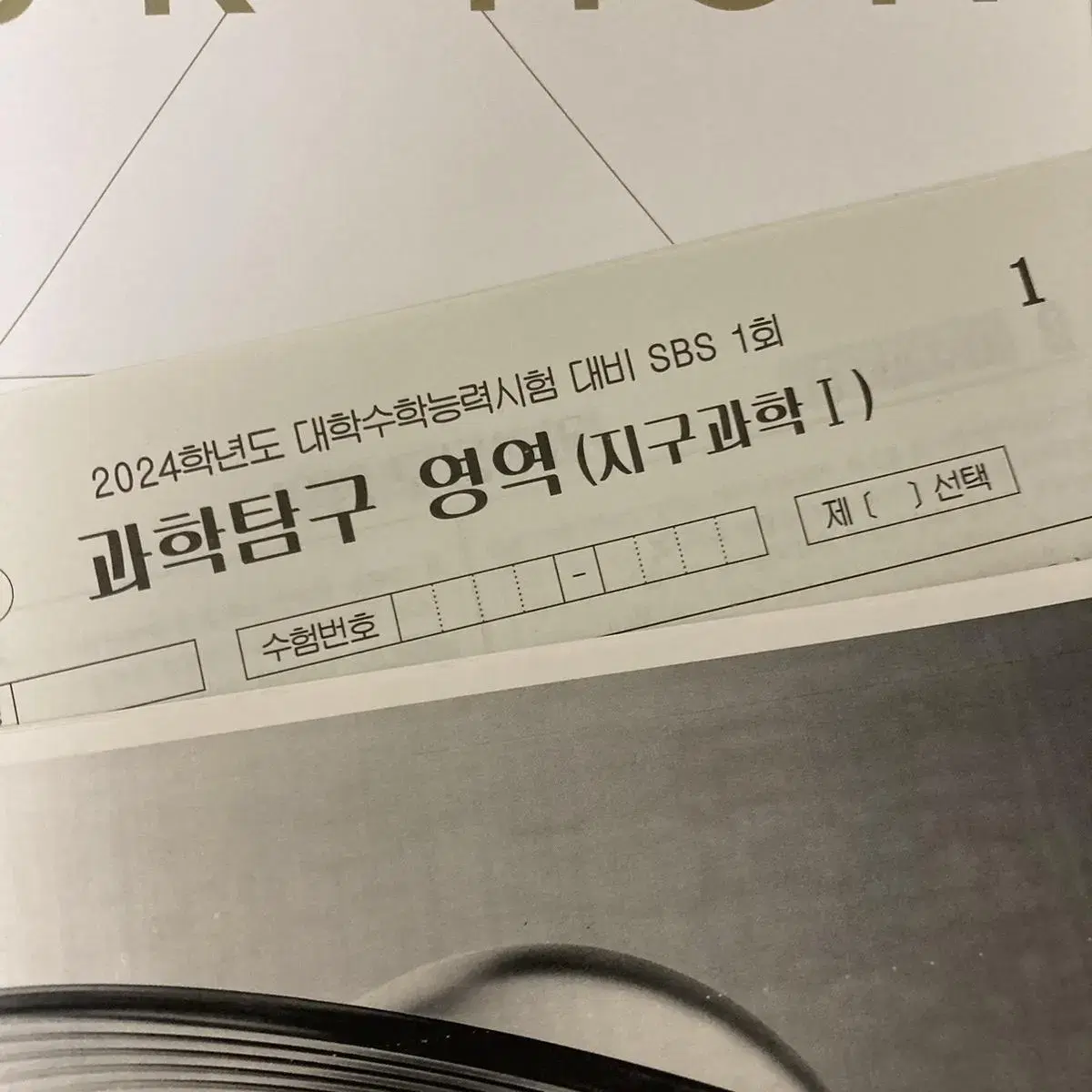 메가스터디 지구과학 박선 ebs변형 모의고사