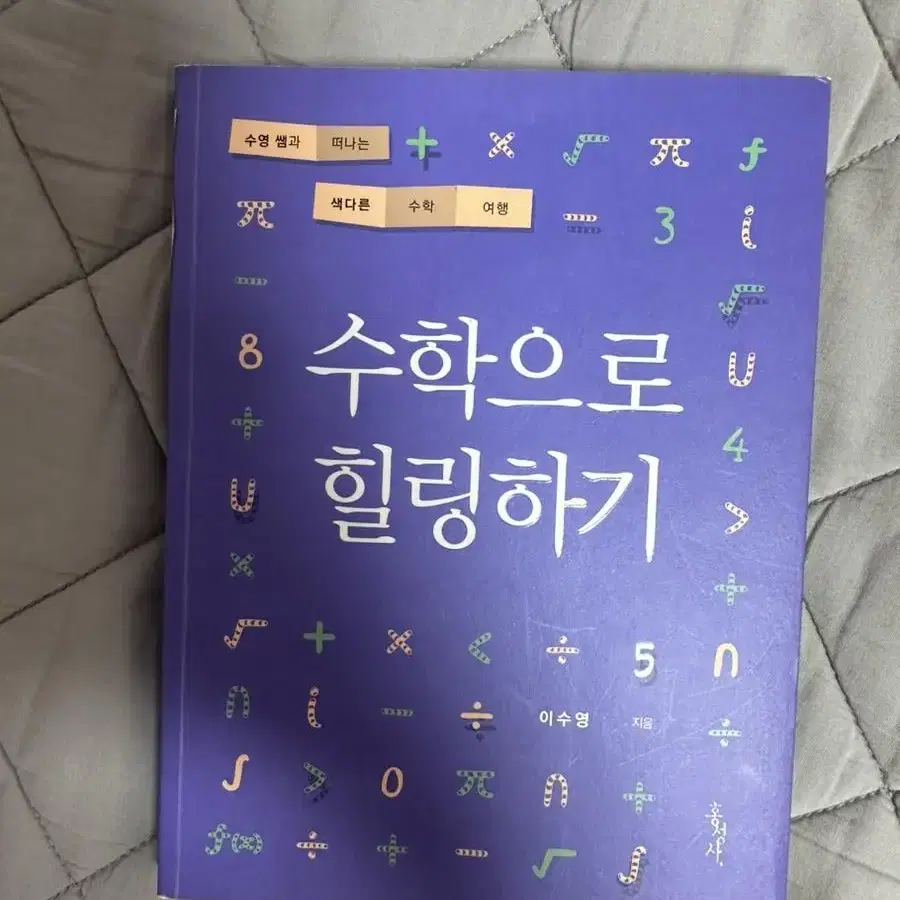 책 수학으로 힐링하기