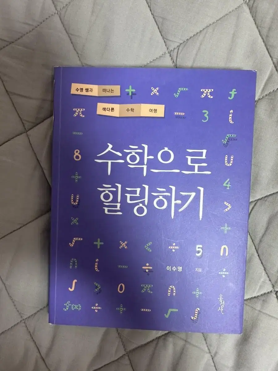 책 수학으로 힐링하기