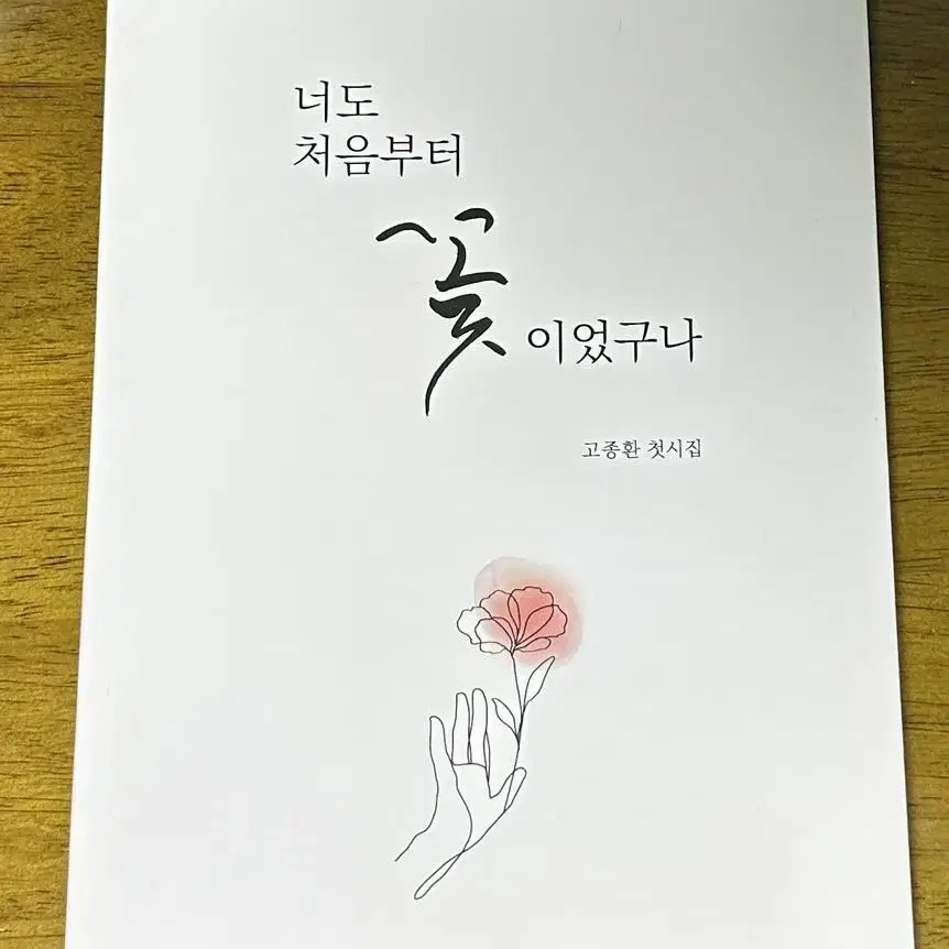 너도 처음부터 꽃이였구나 시집