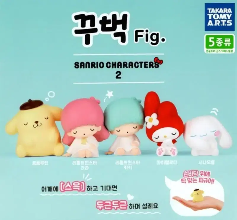 산리오 꾸벅 fig 가챠 시나모롤 폼폼푸린 마이멜로디 라라 코기뮹 양도