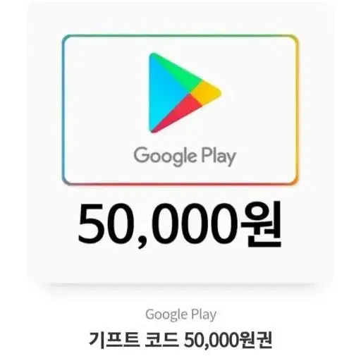 구글기프트 카드 5만원 판매! 다량 보유중