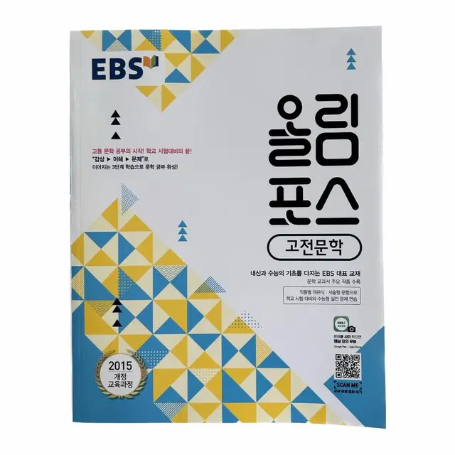 [새상품/에누리 가능] EBS 올림포스 고전문학 현대문학 독서 판매합니다