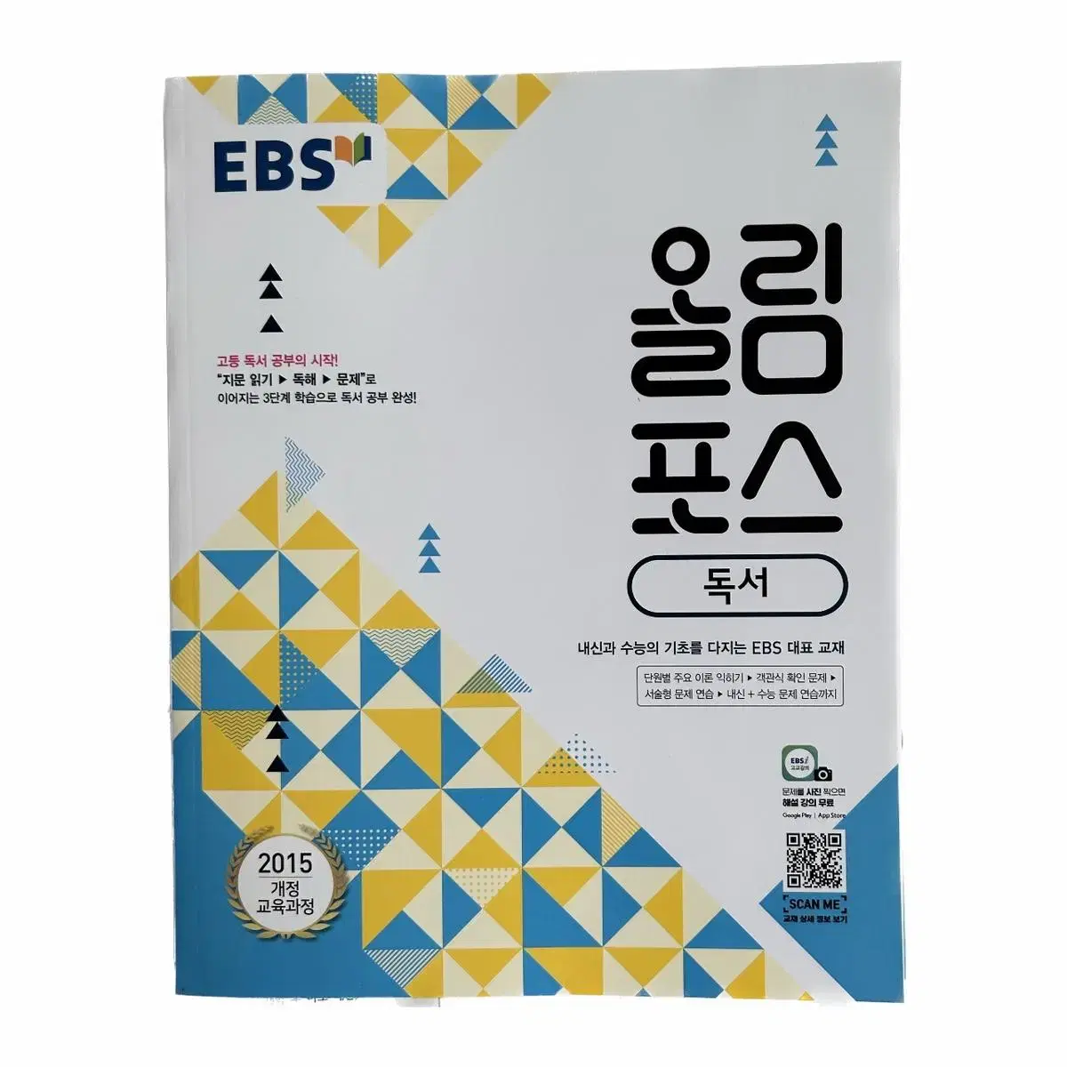 [새상품/에누리 가능] EBS 올림포스 고전문학 현대문학 독서 판매합니다